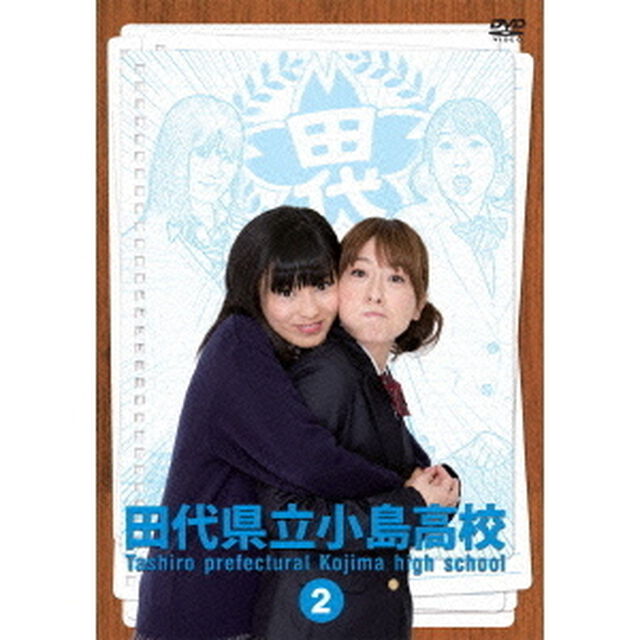 田代県立小島高校　Vol．2（ＤＶＤ）