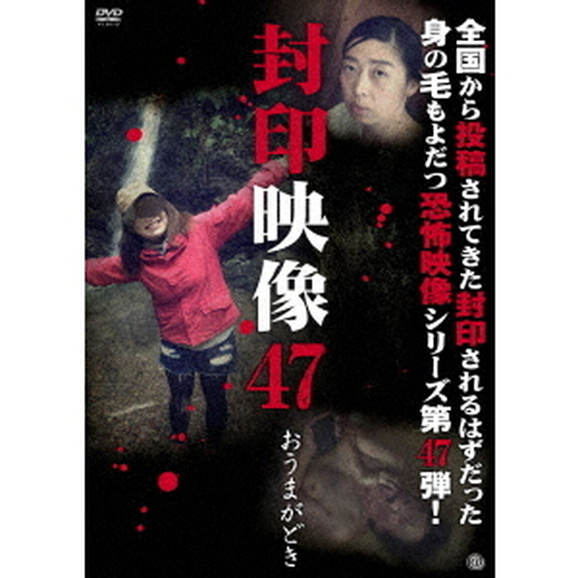 封印映像47　おうまがどき（ＤＶＤ）