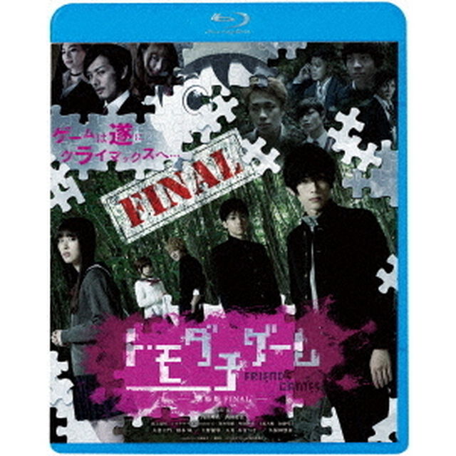 トモダチゲーム　－劇場版　FINAL－（Ｂｌｕ－ｒａｙ　Ｄｉｓｃ）