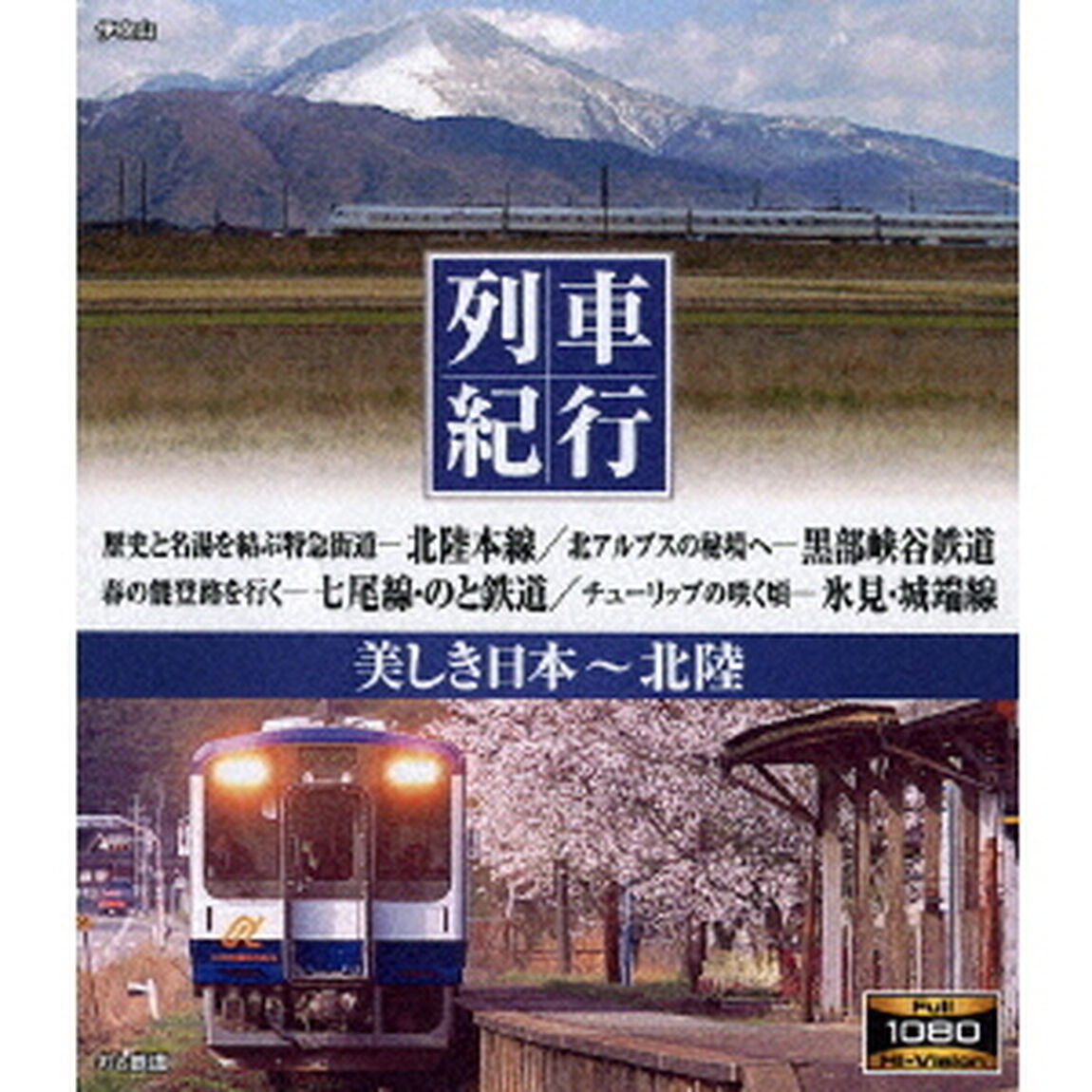 列車紀行　美しき日本　北陸（Ｂｌｕ－ｒａｙ　Ｄｉｓｃ）