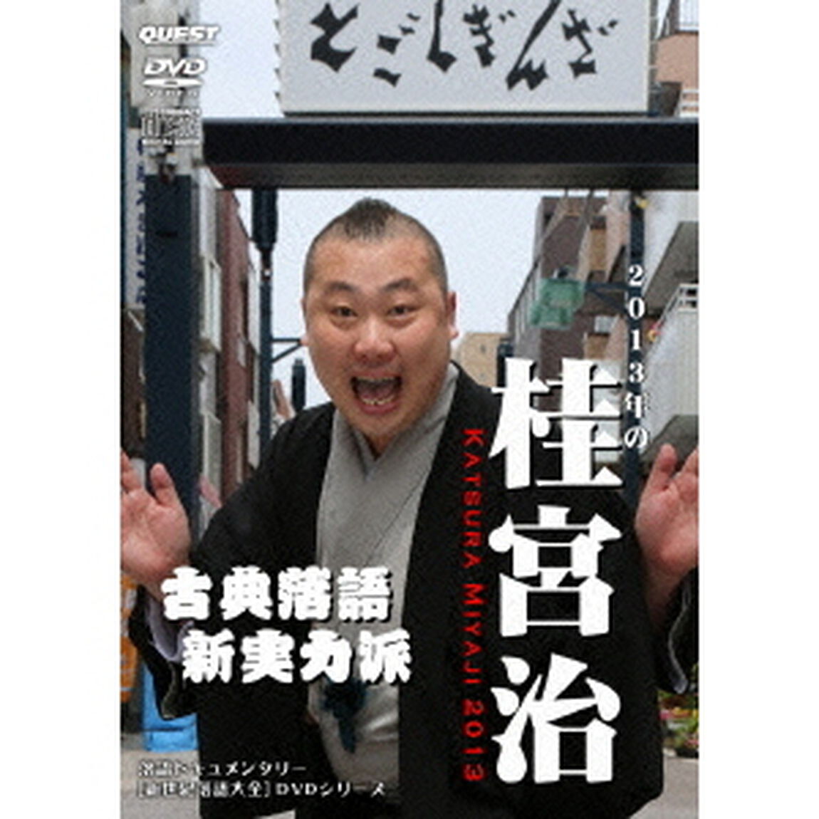 桂宮治（ＤＶＤ）