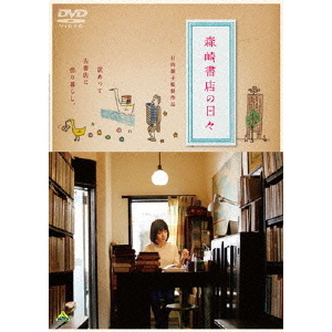 森崎書店の日々（ＤＶＤ）