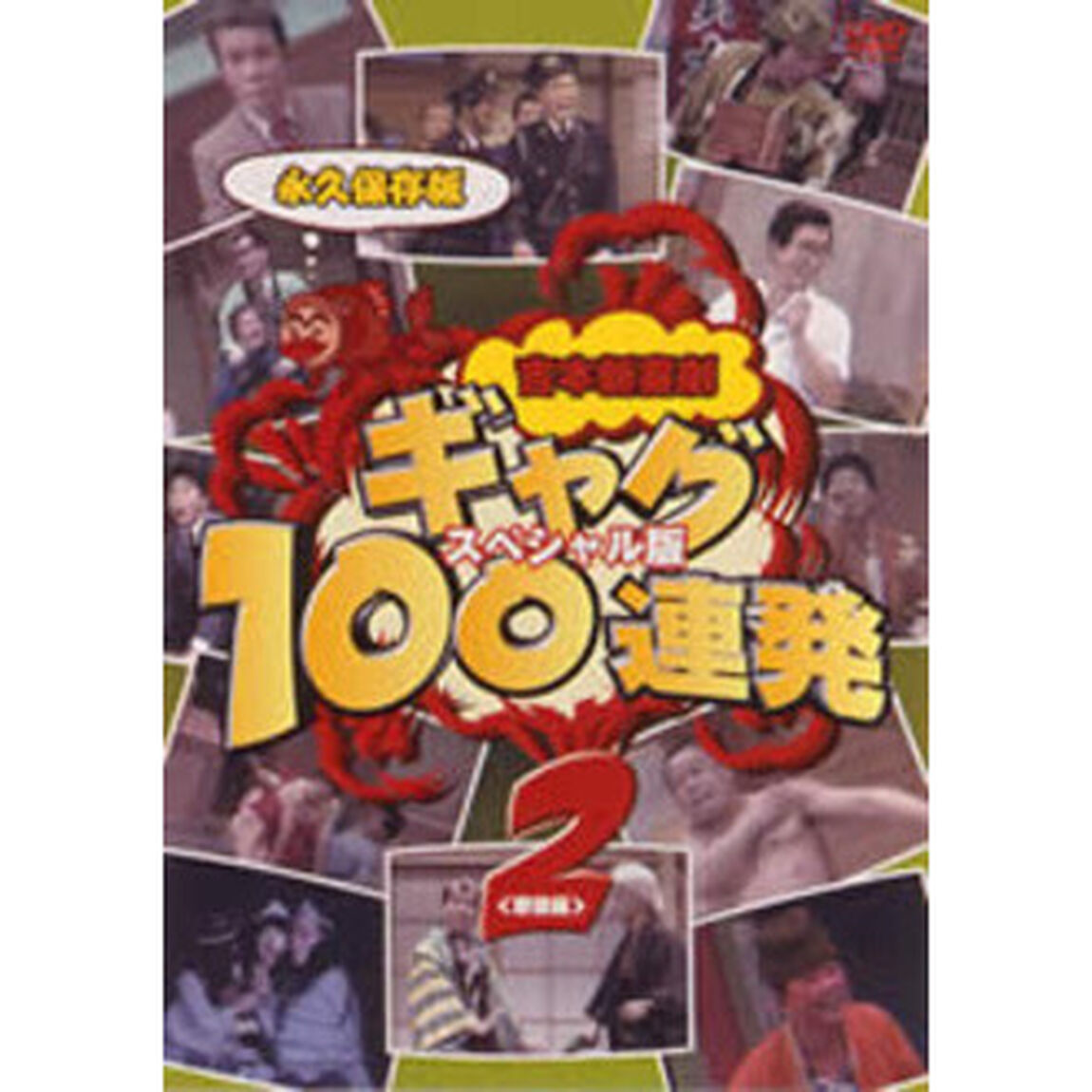 吉本新喜劇　ギャグ100連発　2（野望編）－スペシャル版－（ＤＶＤ）