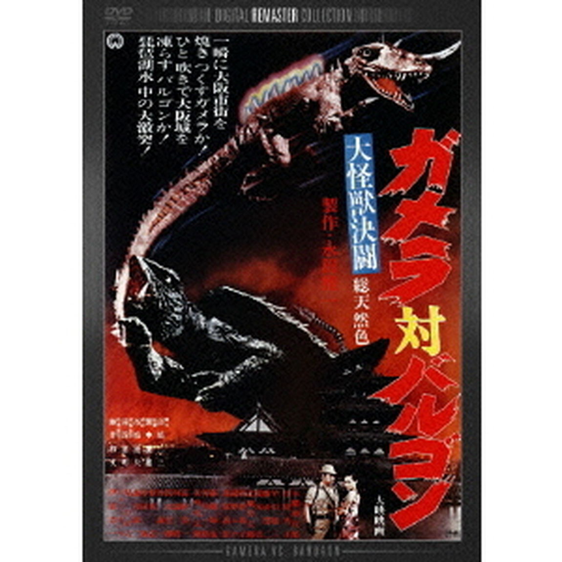 大怪獣決闘　ガメラ対バルゴン　デジタル・リマスター版（ＤＶＤ）