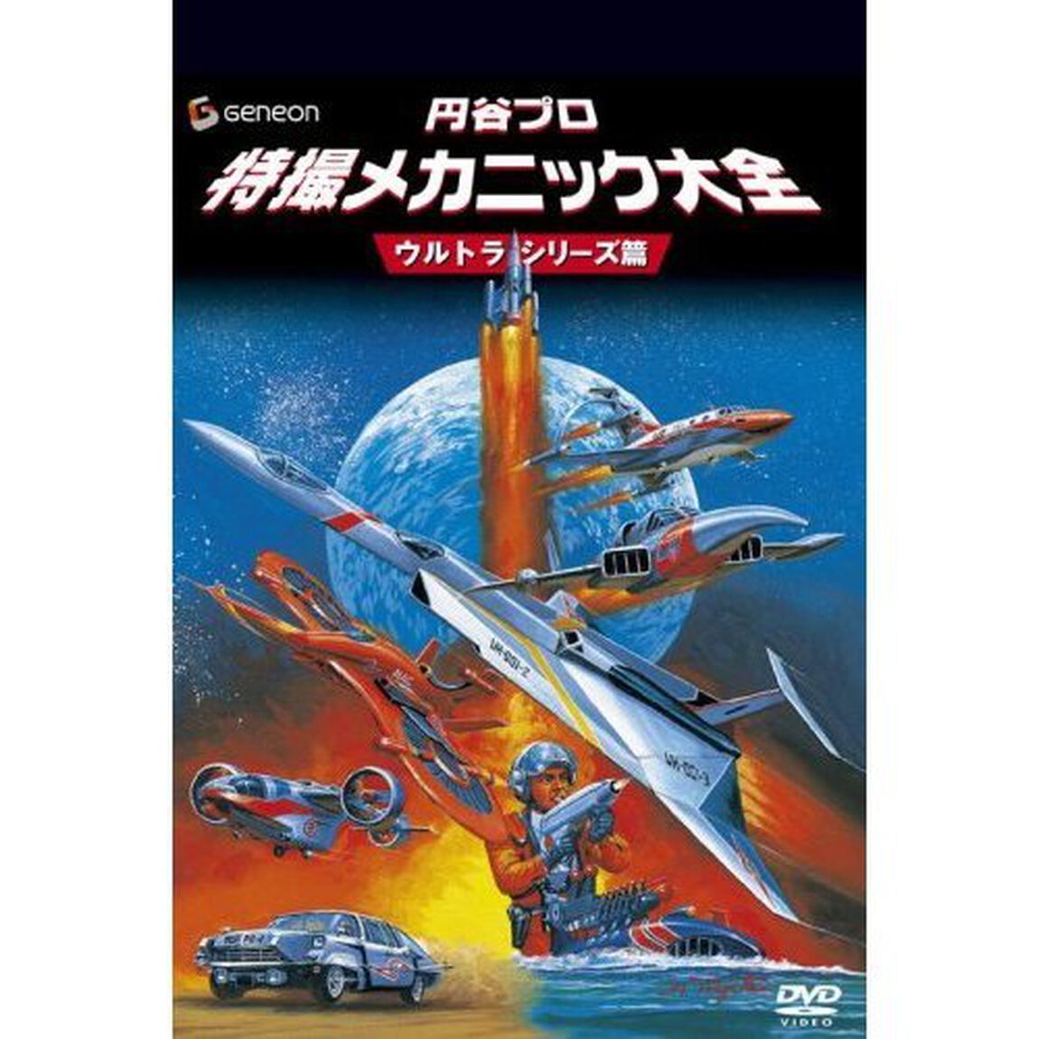 円谷プロ　特撮メカニック大全　［ウルトラシリーズ篇］（ＤＶＤ）
