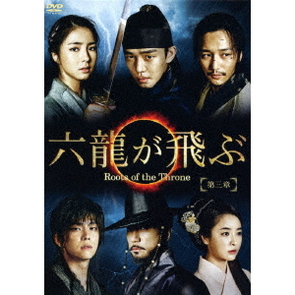 六龍が飛ぶ＜ノーカット版＞　DVD－BOX　第三章（ＤＶＤ）