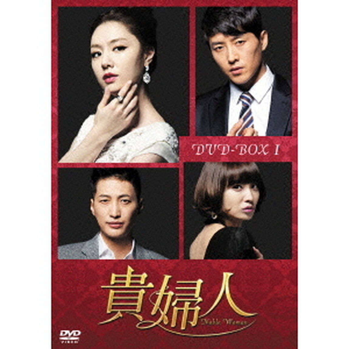 貴婦人　DVD－BOX1（ＤＶＤ）