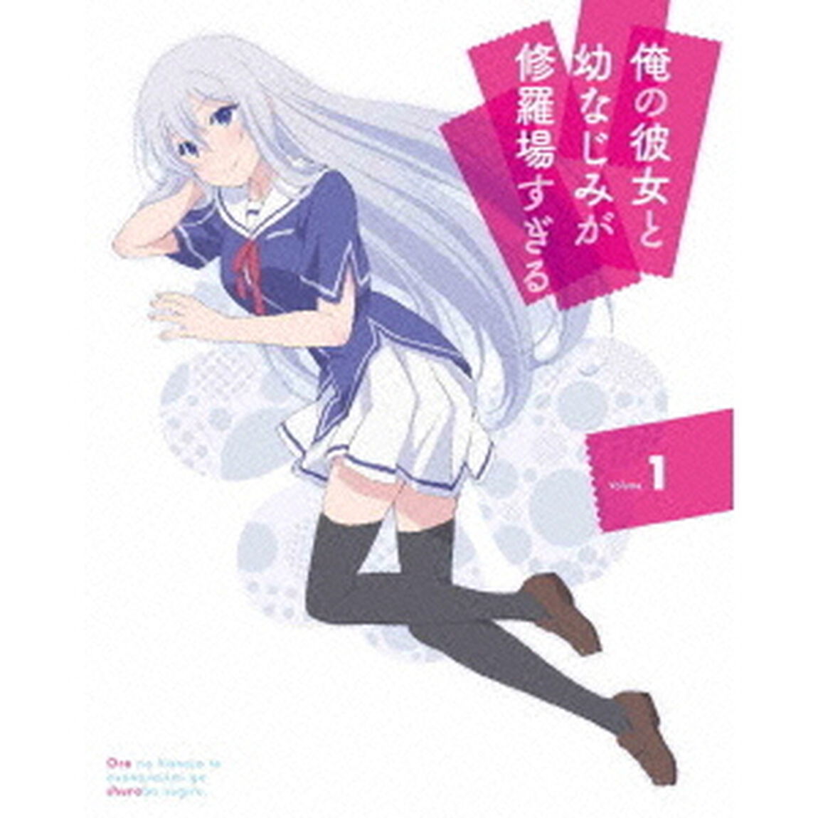 俺の彼女と幼なじみが修羅場すぎる　Volume．1（Ｂｌｕ－ｒａｙ　Ｄｉｓｃ）