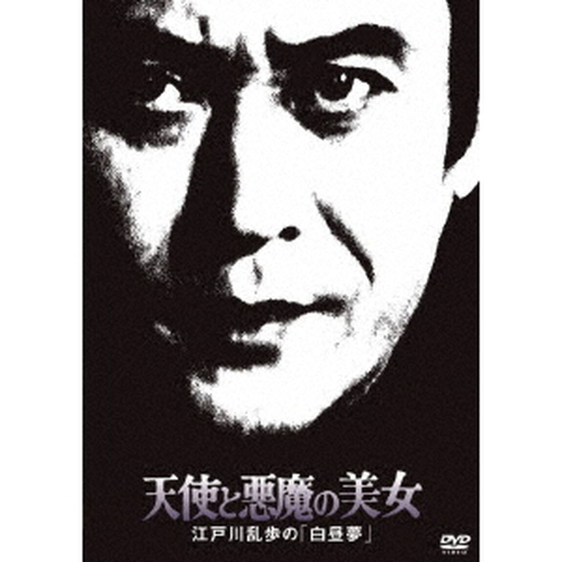 天使と悪魔の美女　江戸川乱歩の「白昼夢」（ＤＶＤ）