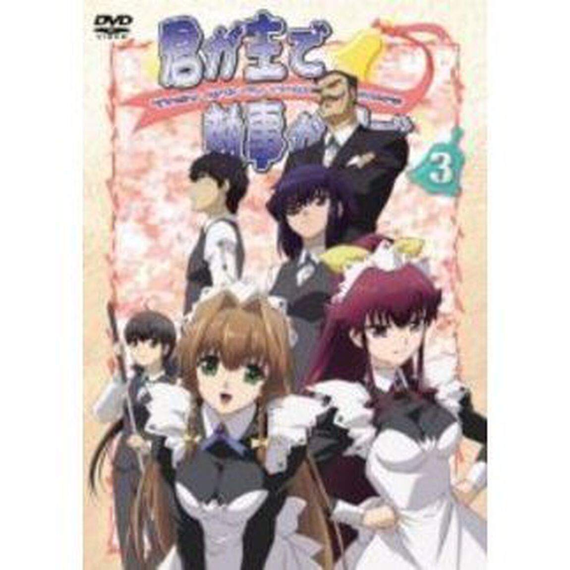 君が主で執事が俺で 3（ＤＶＤ）