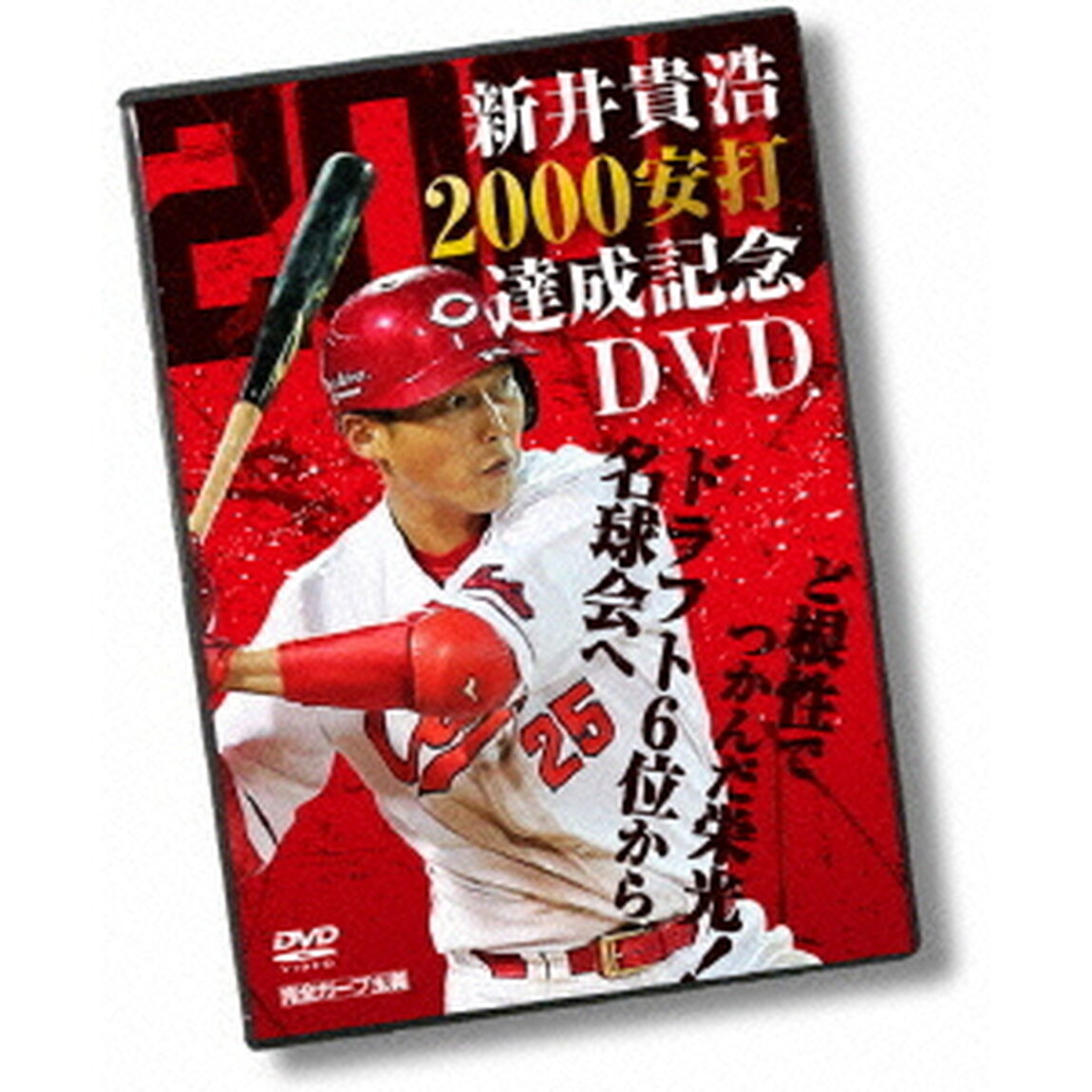 新井貴浩　2000安打達成記念DVD　〜ど根性でつかんだ栄光！ドラフト6位から名球会へ〜（ＤＶＤ）
