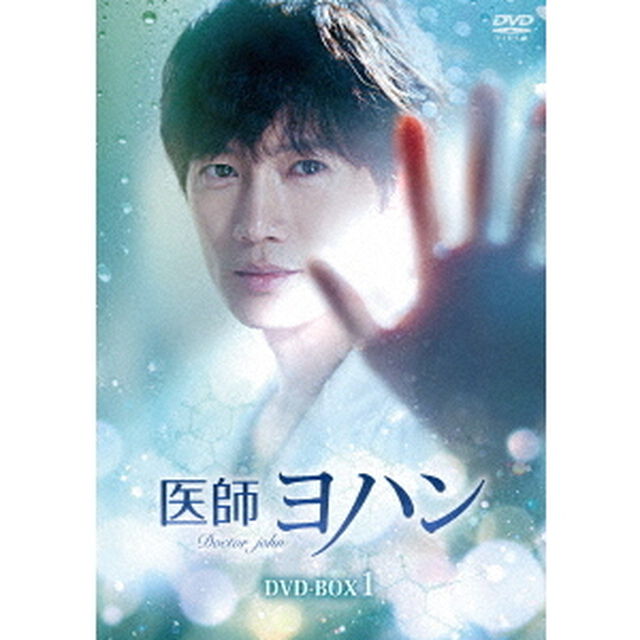 医師ヨハン　DVD－BOX1（ＤＶＤ）