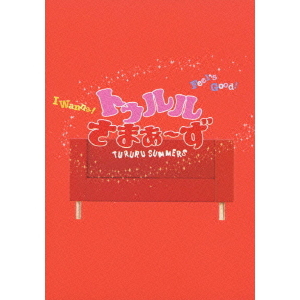 トゥルルさまぁ〜ず　〜ハンバーグはないけど愛はある〜（ＤＶＤ）