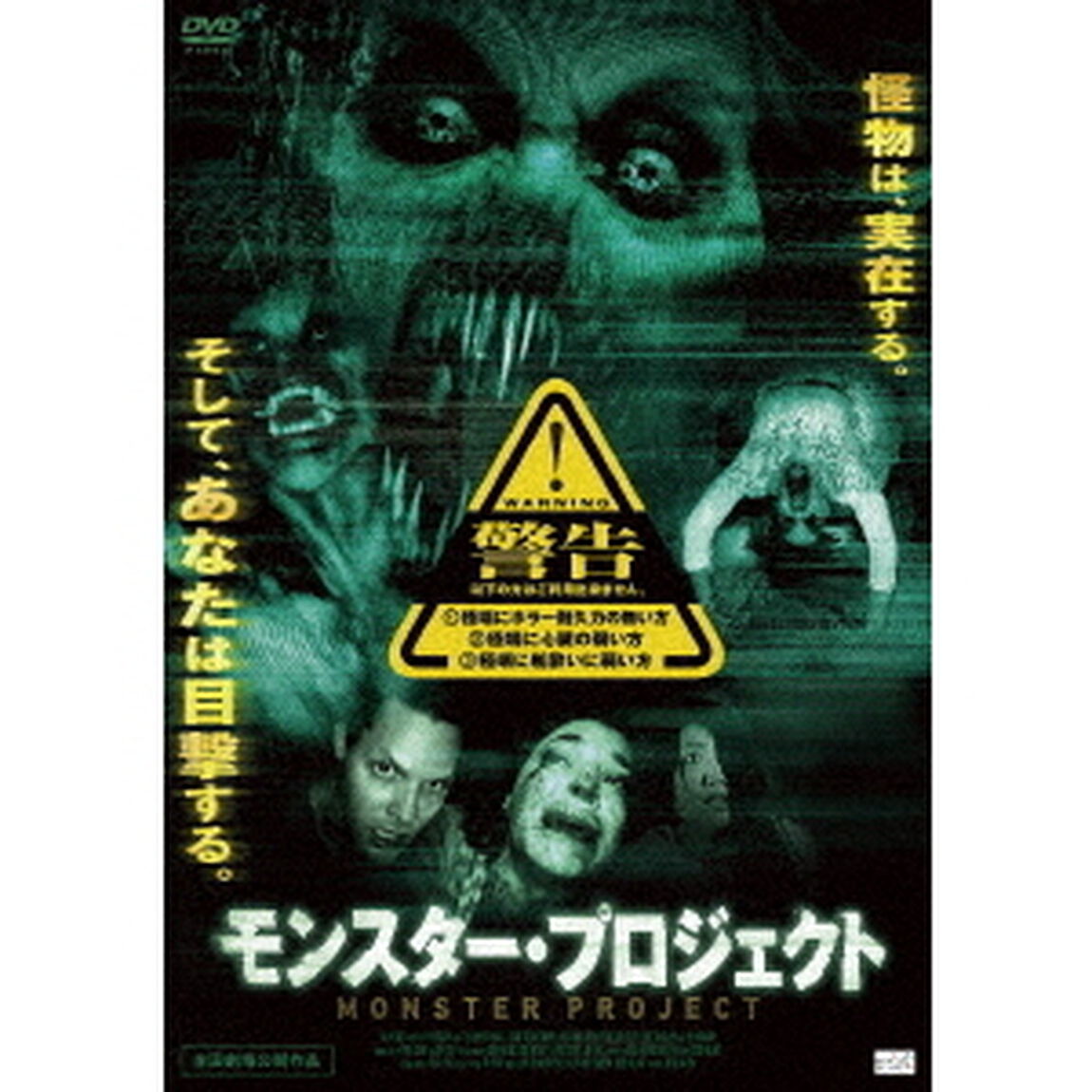 モンスター・プロジェクト（ＤＶＤ）
