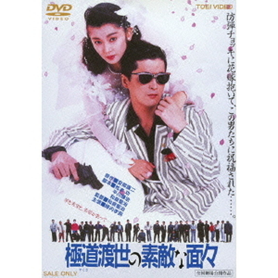 極道渡世の素敵な面々（ＤＶＤ）