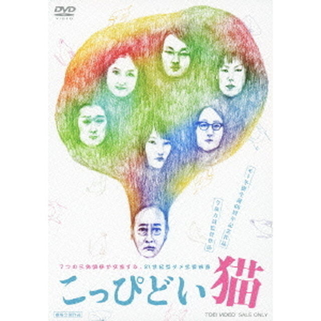 こっぴどい猫（ＤＶＤ）