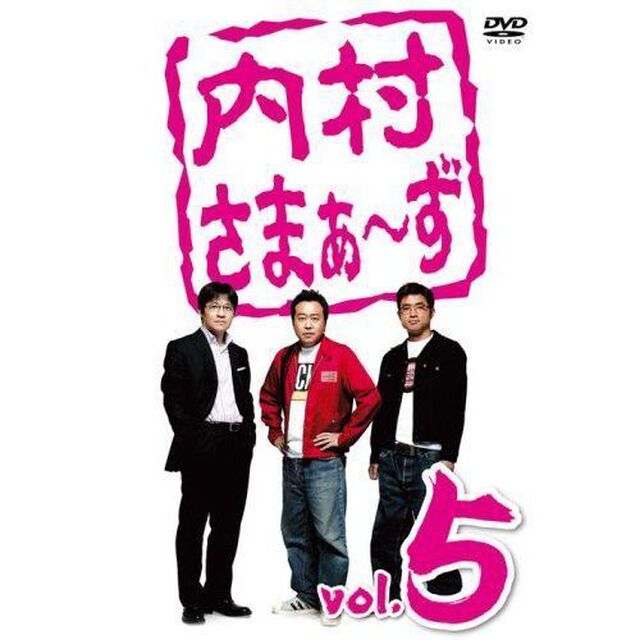 内村さまぁ〜ず　vol．5（ＤＶＤ）