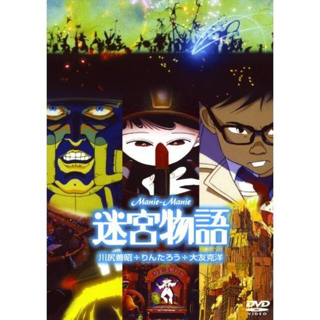 迷宮物語（ＤＶＤ）