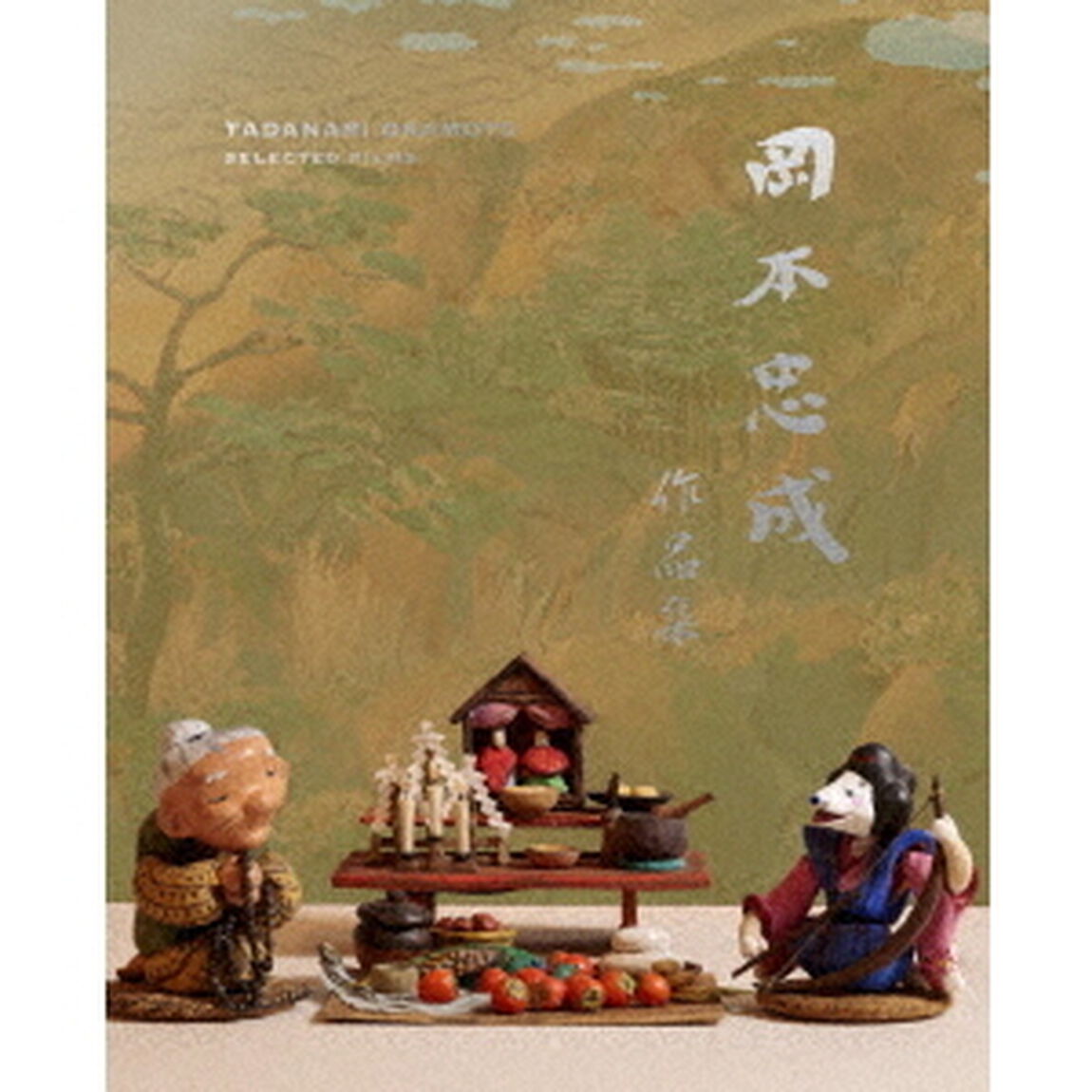 岡本忠成　作品集　4K修復版（Ｂｌｕ－ｒａｙ　Ｄｉｓｃ）