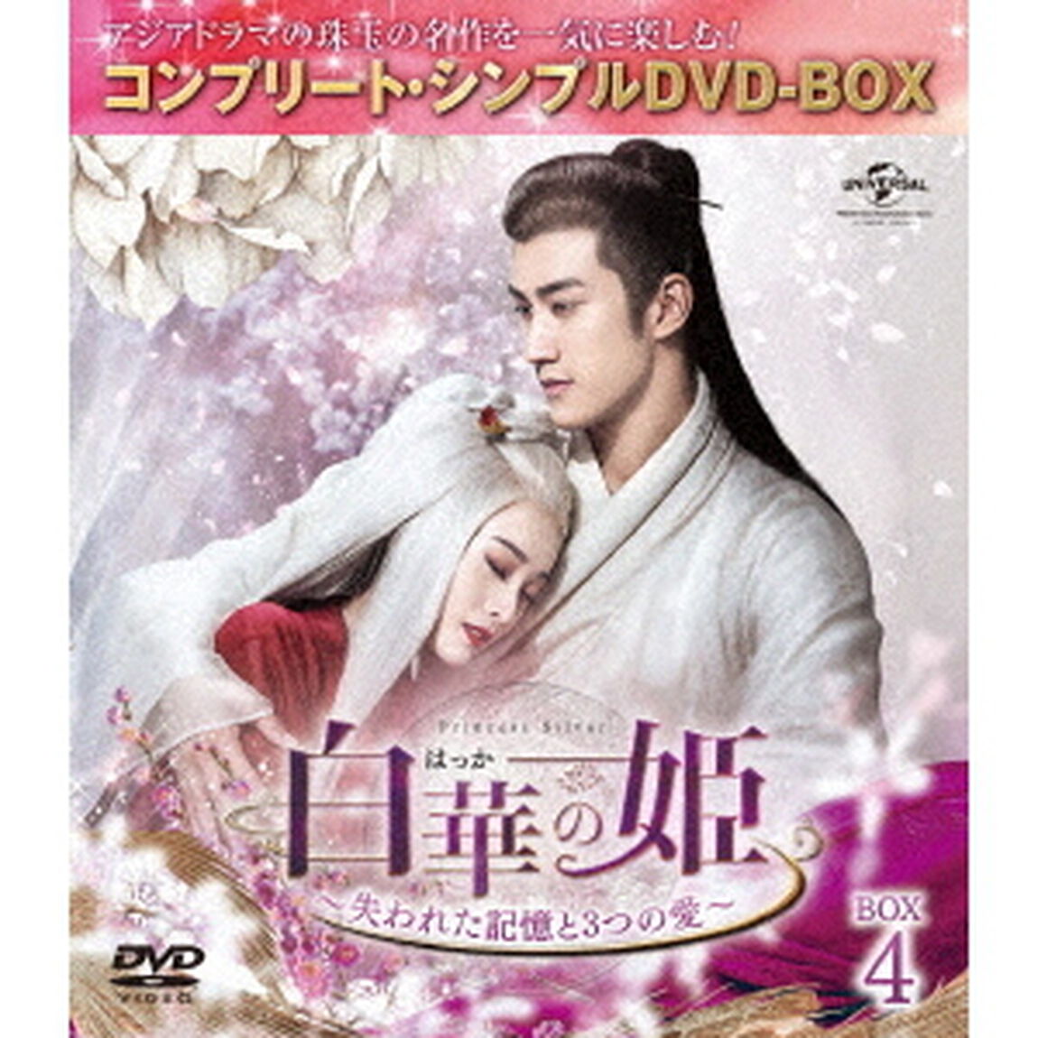 白華の姫〜失われた記憶と3つの愛〜　BOX4＜コンプリート・シンプルDVD－BOX＞（ＤＶＤ）