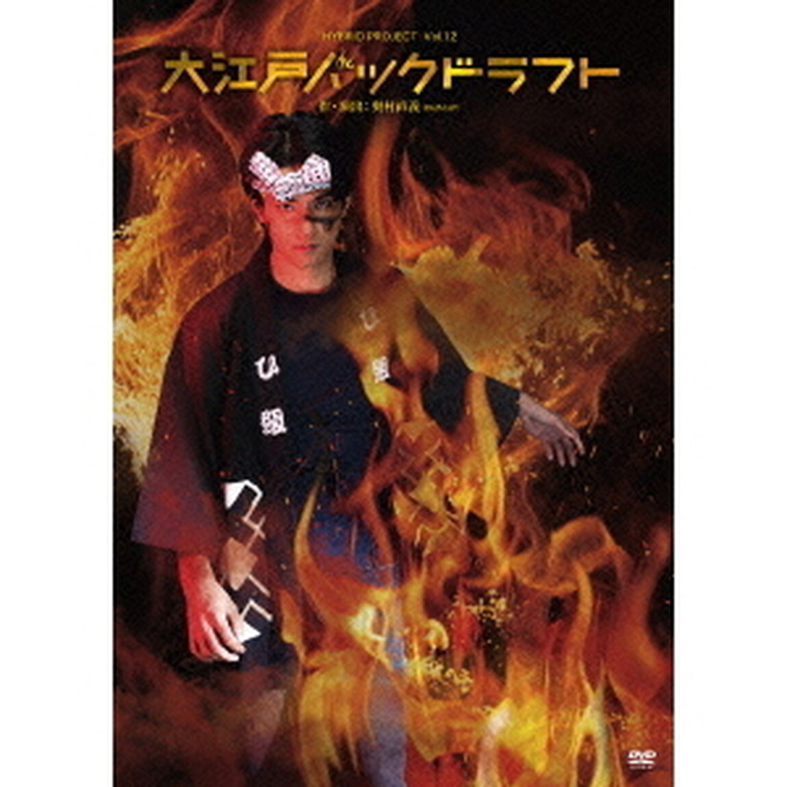大江戸バックドラフト（ＤＶＤ）