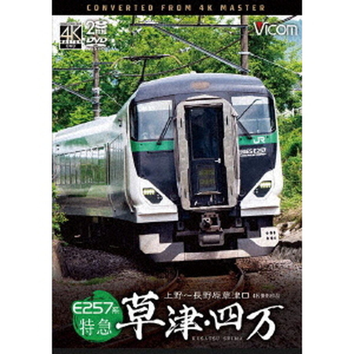 E257系　特急草津・四万　4K撮影作品　上野〜長野原草津口（ＤＶＤ）