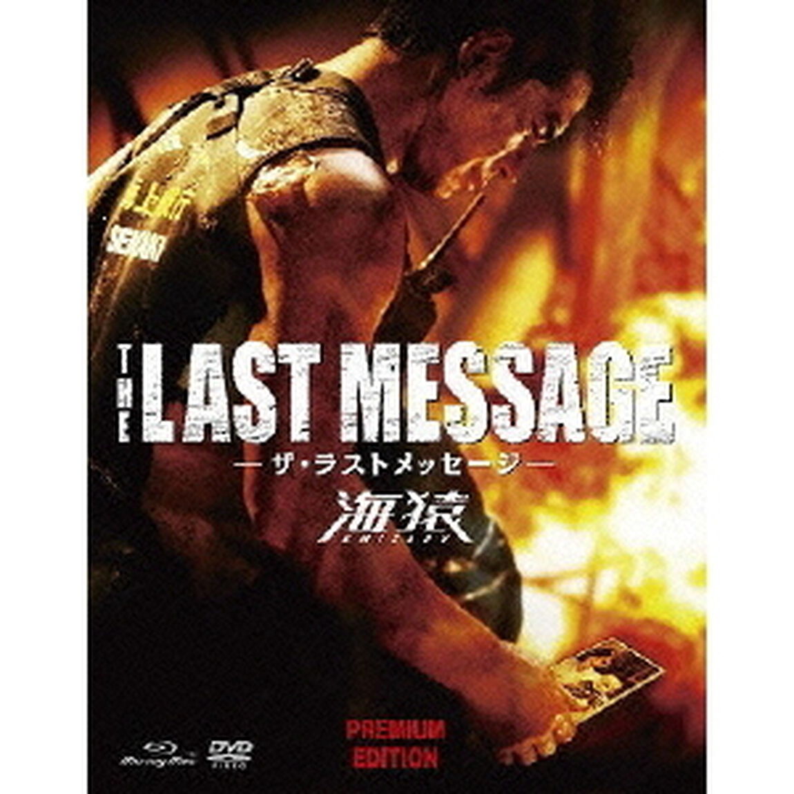 THE LAST MESSAGE 海猿 プレミアム・エディションBlu-ray（Ｂｌｕ－ｒａｙ　Ｄｉｓｃ）