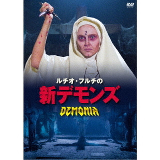 ルチオ・フルチの新デモンズ（ＤＶＤ）
