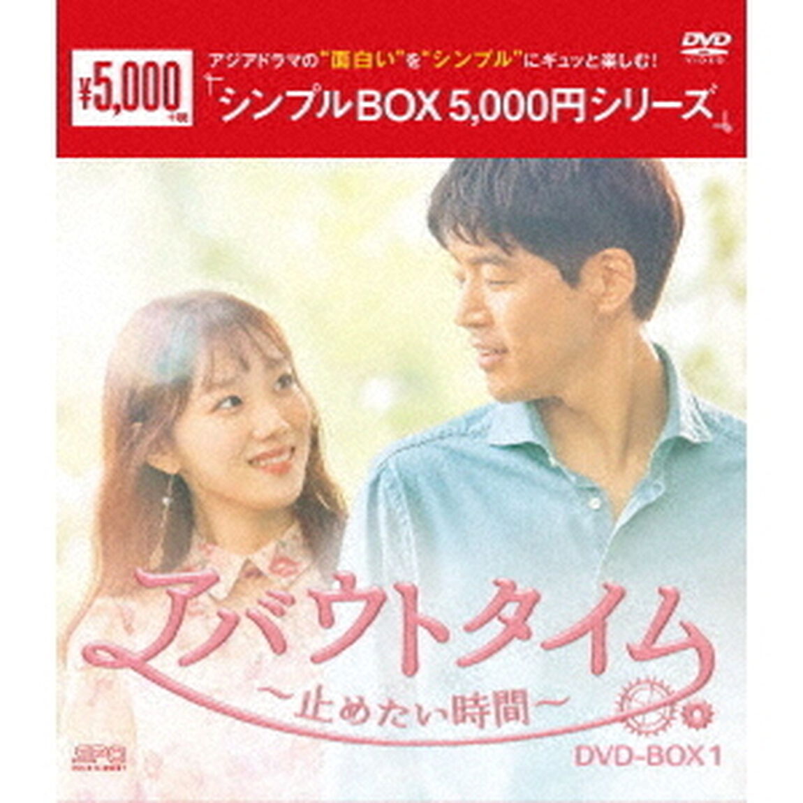 アバウトタイム〜止めたい時間〜　DVD－BOX1（ＤＶＤ）