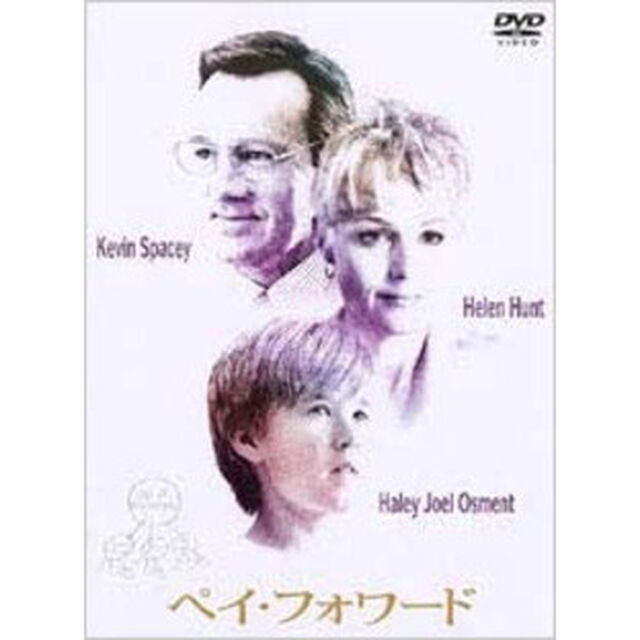 ペイ・フォワード（ＤＶＤ）