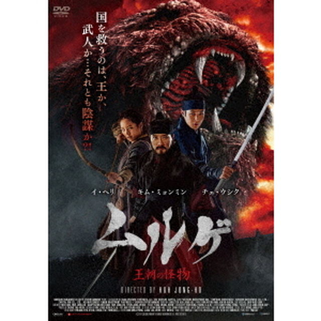 ムルゲ　王朝の怪物（ＤＶＤ）