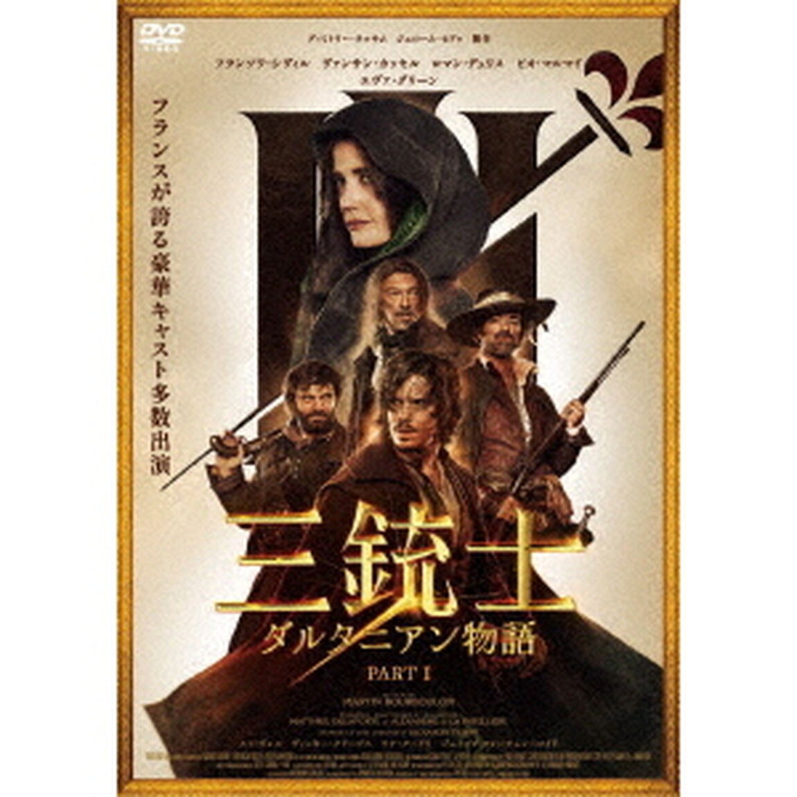 三銃士　ダルタニアン物語（ＤＶＤ）