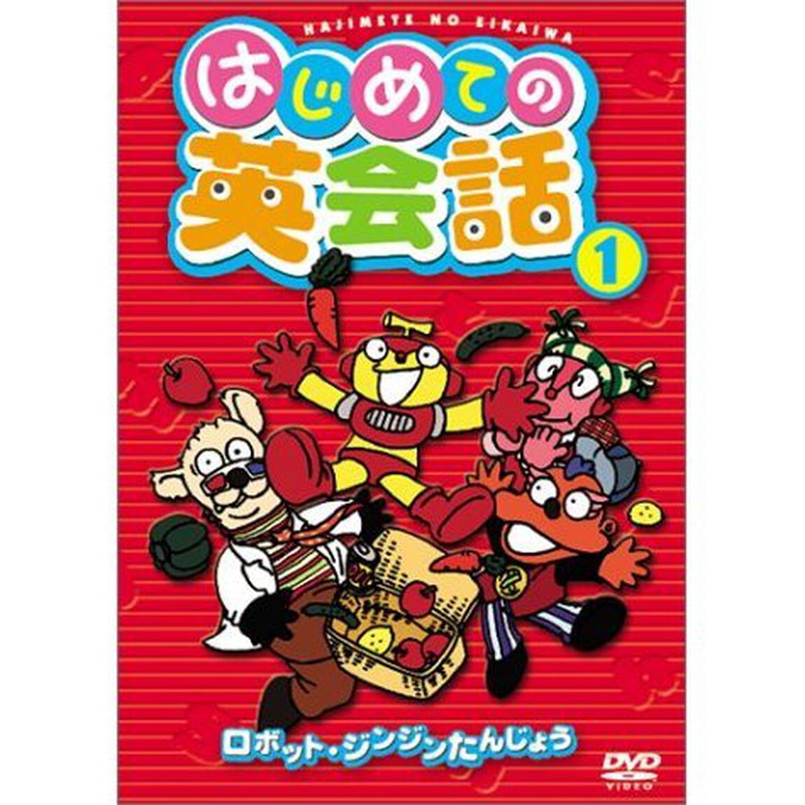 &ldquo;はじめてのお勉強&rdquo;シリーズ はじめての英会話 1 ロボット・ジンジンたんじょう（ＤＶＤ）