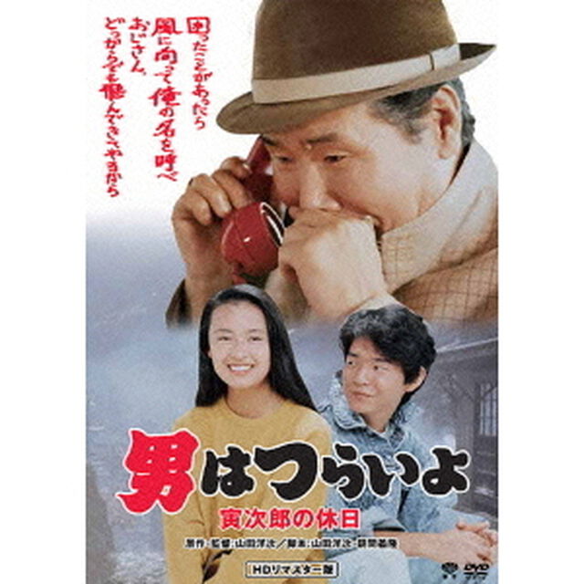 男はつらいよ　寅次郎の休日（ＤＶＤ）