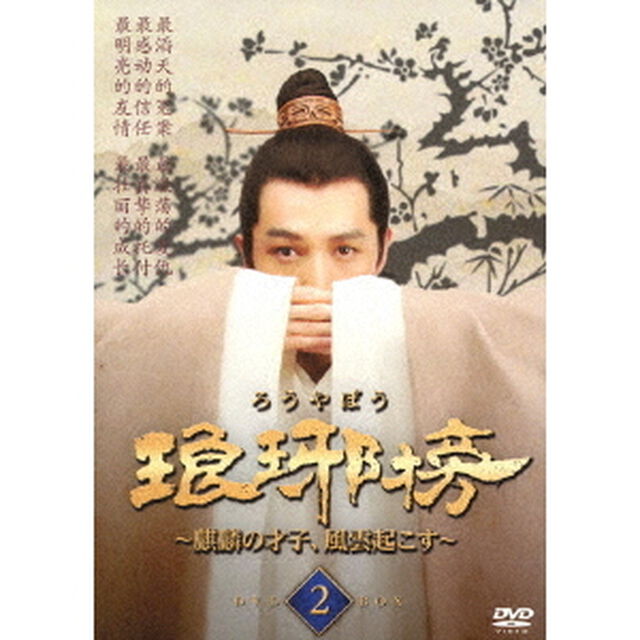 琅邪榜（ろうやぼう） 〜麒麟の才子、風雲起こす〜 DVD-BOX 2（ＤＶＤ）