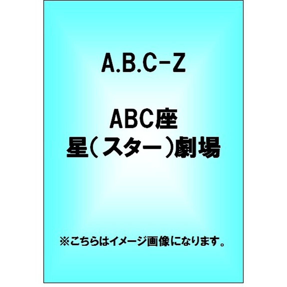 ABC座　星（スター）劇場（ＤＶＤ）