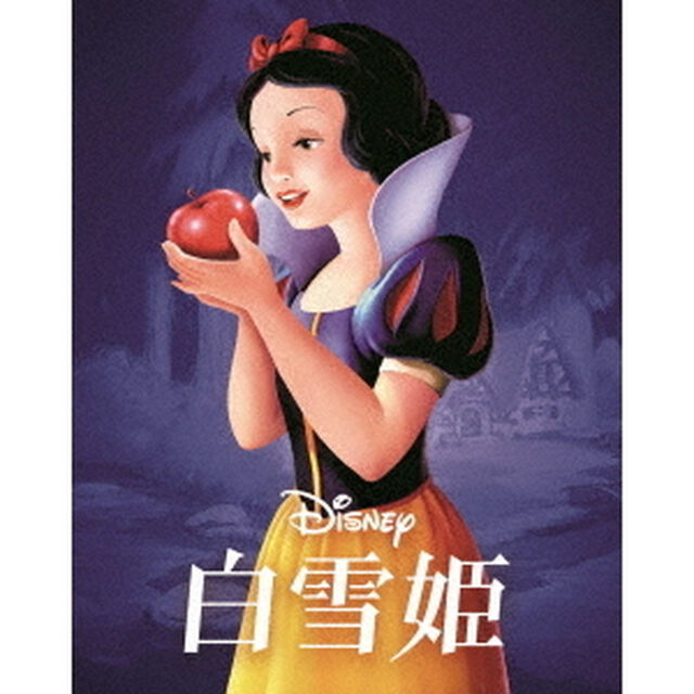 白雪姫　MovieNEX（Ｂｌｕ－ｒａｙ　Ｄｉｓｃ）