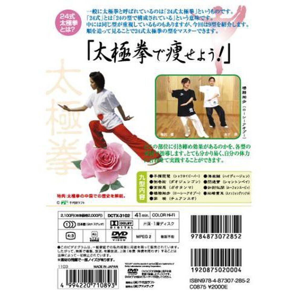 太極拳で痩せよう！ 2 24式太極拳パート 2で 9型（ＤＶＤ）
