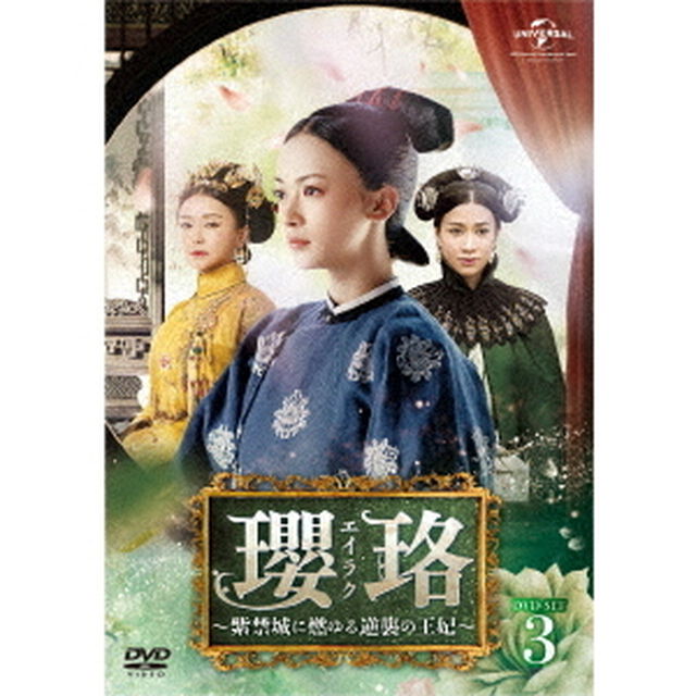 瓔珞＜エイラク＞〜紫禁城に燃ゆる逆襲の王妃〜　DVD－SET3（ＤＶＤ）