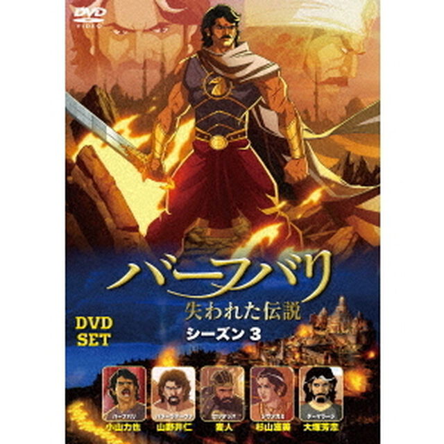 バーフバリ　失われた伝説　シーズン3　DVD－SET（ＤＶＤ）