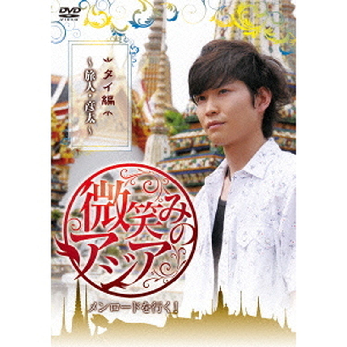 微笑みのアジア〜メンロードを行く！　タイ編　〜旅人・彦太〜（ＤＶＤ）