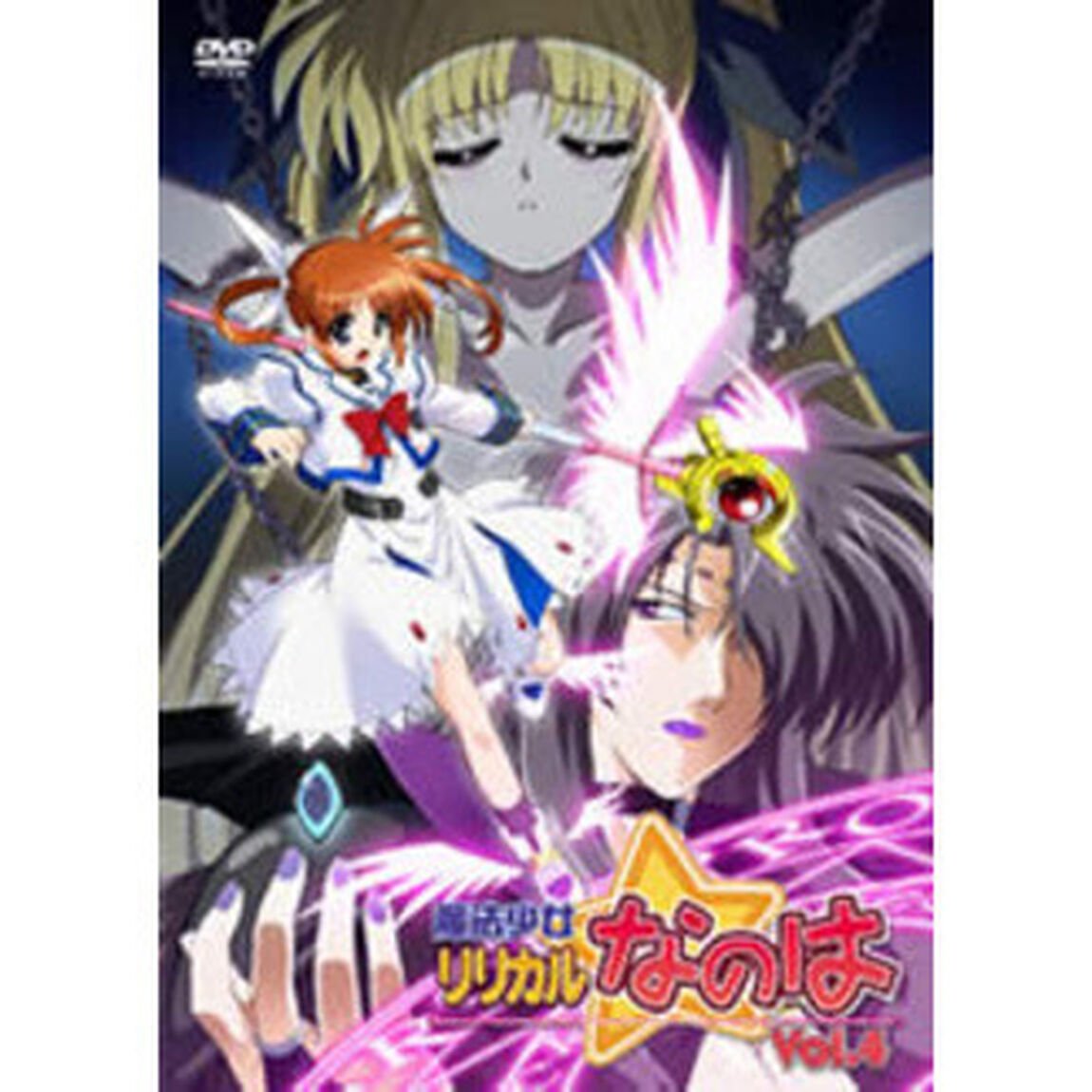 魔法少女リリカルなのは Vol.4（ＤＶＤ）