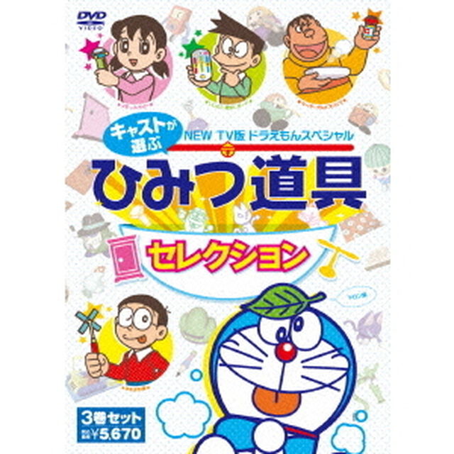 NEW　TV版　ドラえもんスペシャル　キャストが選ぶひみつ道具セレクション　3巻セット（ＤＶＤ）