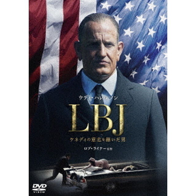 LBJ　ケネディの意志を継いだ男（ＤＶＤ）