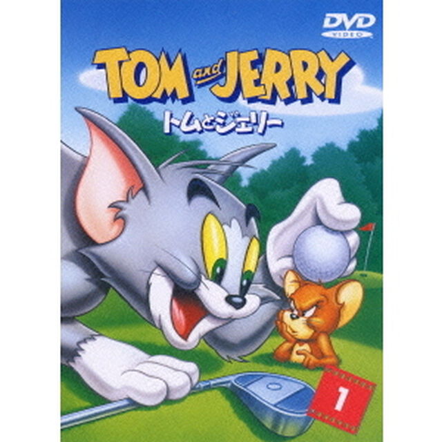 トムとジェリー　Vol．1（ＤＶＤ）