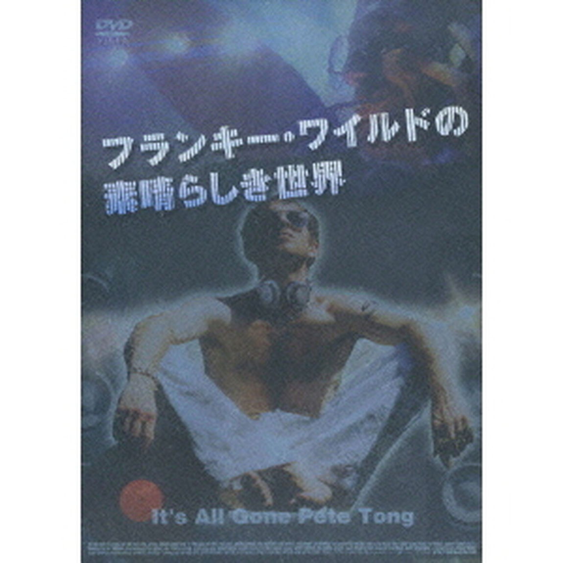 フランキー・ワイルドの素晴らしき世界（ＤＶＤ）