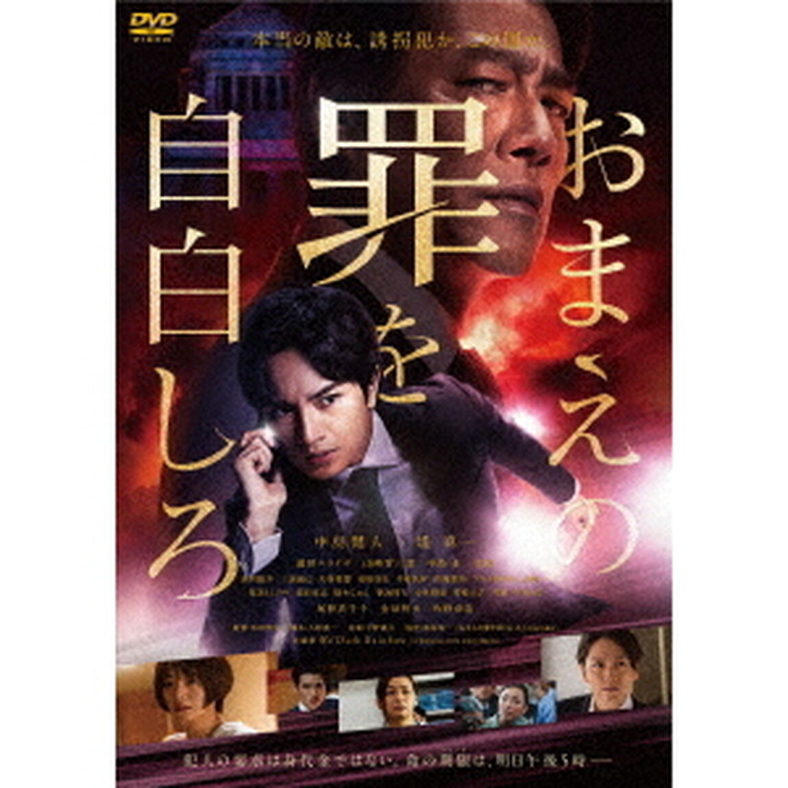 おまえの罪を自白しろ（ＤＶＤ）