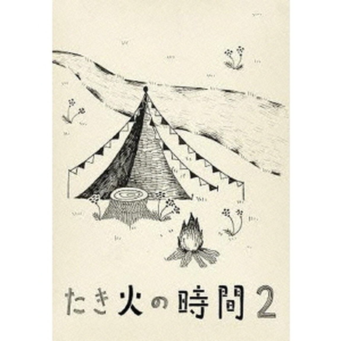 たき火の時間2（ＤＶＤ）