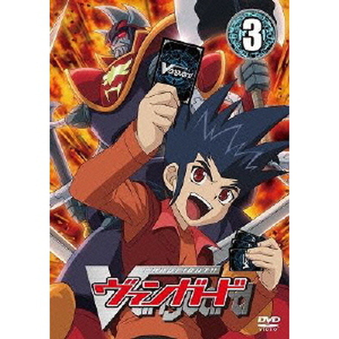 カードファイト!! ヴァンガード 3（ＤＶＤ）
