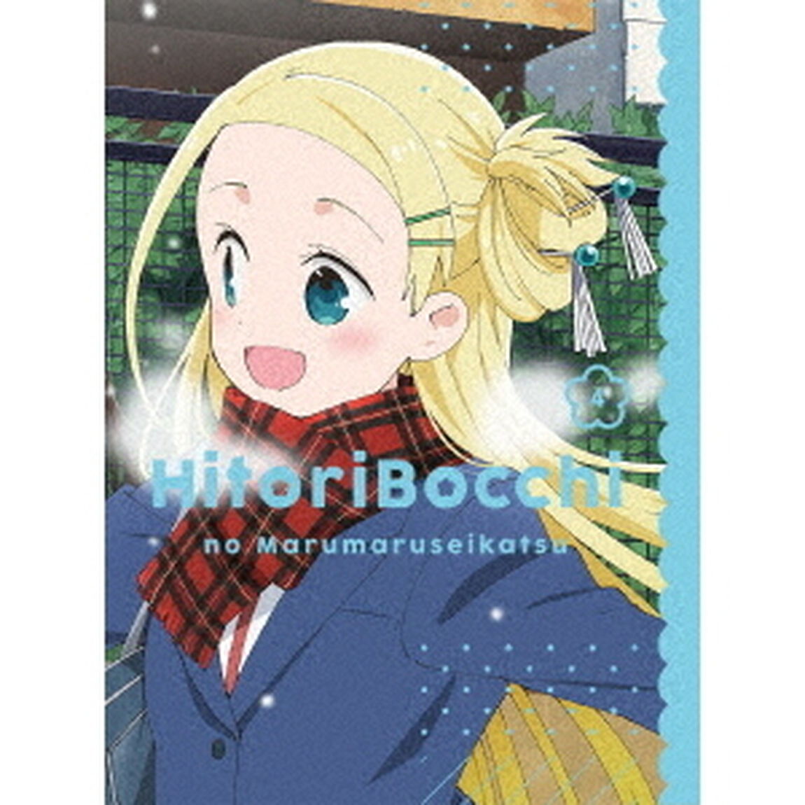 ひとりぼっちの○○生活　4（Ｂｌｕ－ｒａｙ　Ｄｉｓｃ）